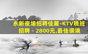呼和浩特KTV招聘